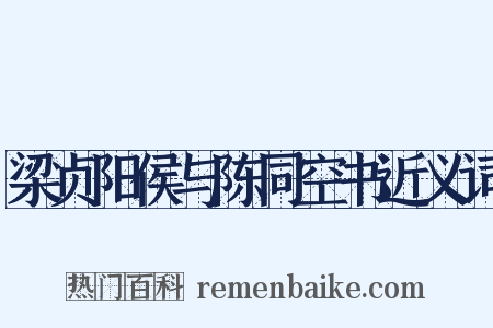 梁贞阳侯与陈同空书近义词是什么意思的图片